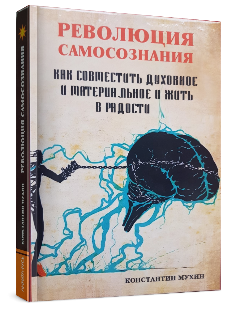 Революция самосознания — обложка книги